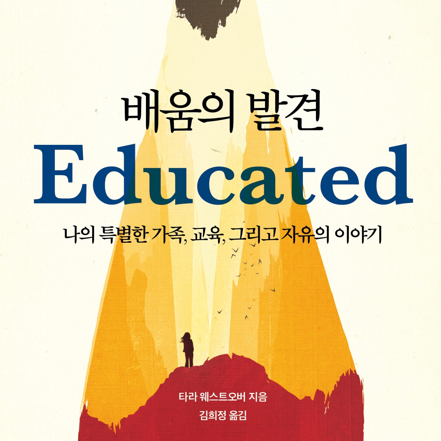 타라 웨스트오버 저 김희정 역 | 2020